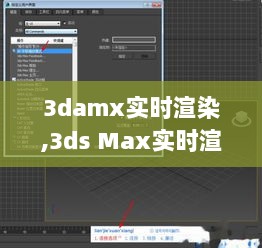 探索未来渲染技术，实时渲染技术在3ds Max中的革新应用