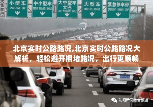 北京实时公路路况解析，避开拥堵，出行更顺畅