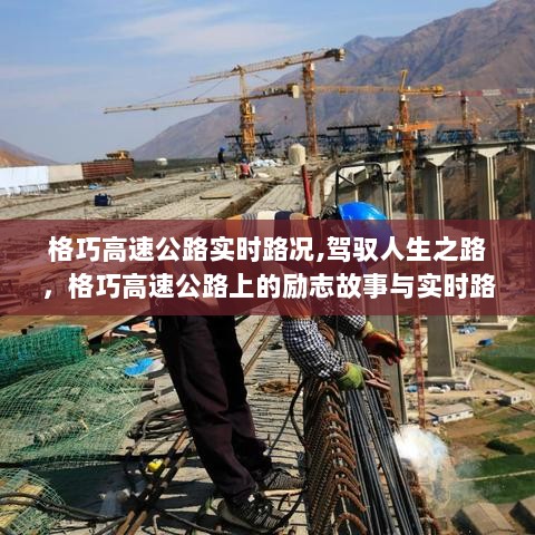 格巧高速公路实时路况，人生之路的启示与励志故事分享