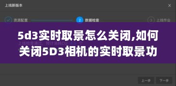 如何关闭佳能5D3相机的实时取景功能