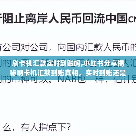 小红书揭秘，刷卡机汇款实时到账真相，真相究竟如何？