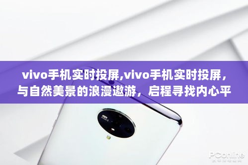 vivo手机实时投屏，与自然美景共赴浪漫遨游，启程内心平静之旅