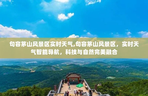 句容茅山风景区实时天气，科技与自然的完美融合智能导航体验