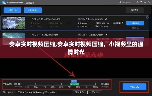 安卓实时视频压缩，记录小视频中的温情时光