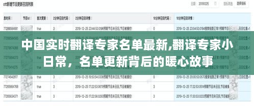 中国实时翻译专家名单更新，专家小日常与暖心故事揭秘