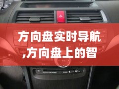 方向盘智慧导航，时代印记下的诞生与发展之路