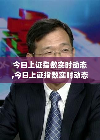 今日上证指数实时动态，全面评测与深度介绍