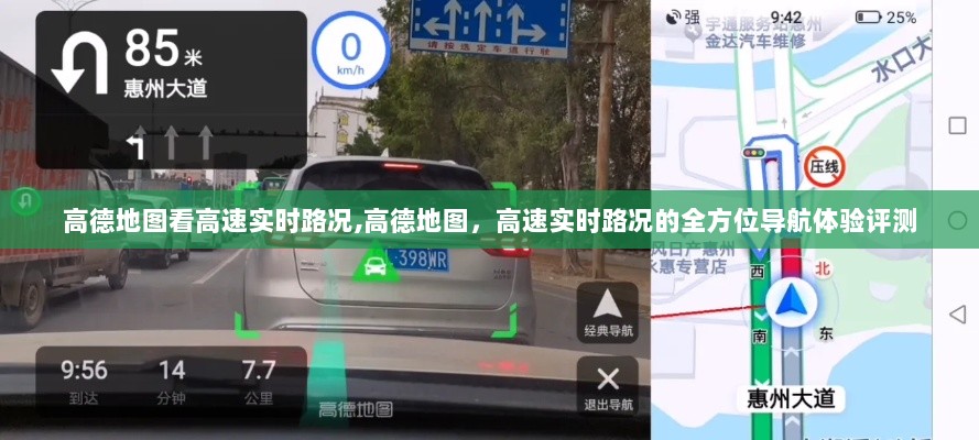 高德地图，全方位导航体验评测，高速实时路况一目了然