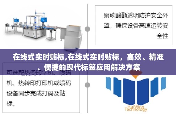 在线式实时贴标，高效、精准、便捷的现代标签应用解决方案