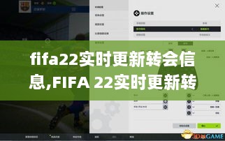 FIFA 22转会信息实时更新，深度解析足球转会市场动态与趋势