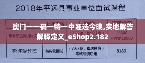 澳门一一码一特一中准选今晚,实地解答解释定义_eShop2.182