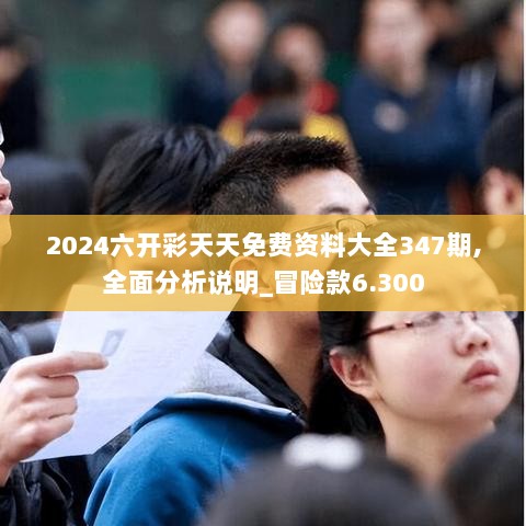 2024六开彩天天免费资料大全347期,全面分析说明_冒险款6.300