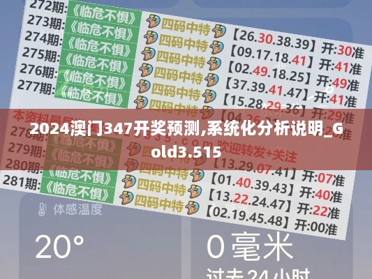 2024澳门347开奖预测,系统化分析说明_Gold3.515