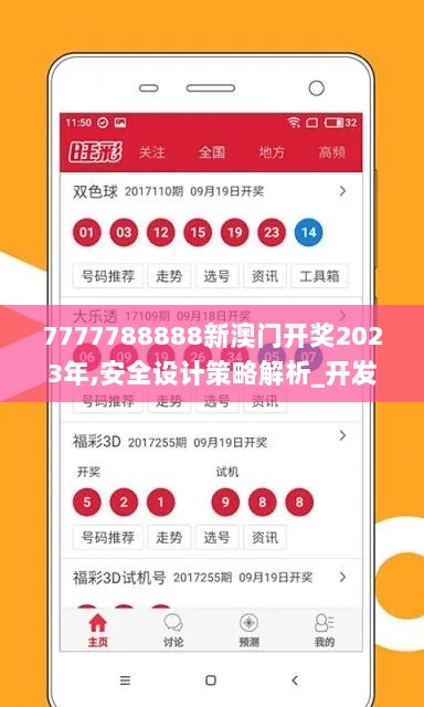 7777788888新澳门开奖2023年,安全设计策略解析_开发版2.225