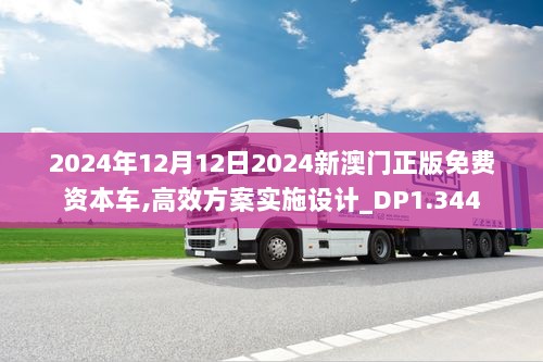 2024年12月12日2024新澳门正版免费资本车,高效方案实施设计_DP1.344