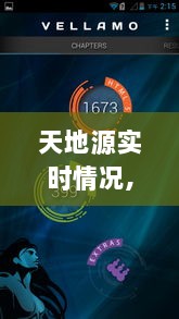 天地源全面评测，实时情况、特性、体验、竞品对比及用户群体深度解析