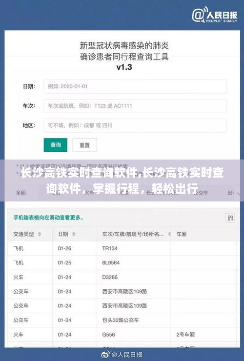 长沙高铁实时查询软件，轻松掌握行程，便捷出行