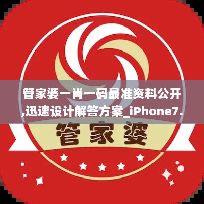 管家婆一肖一码最准资料公开,迅速设计解答方案_iPhone7.587