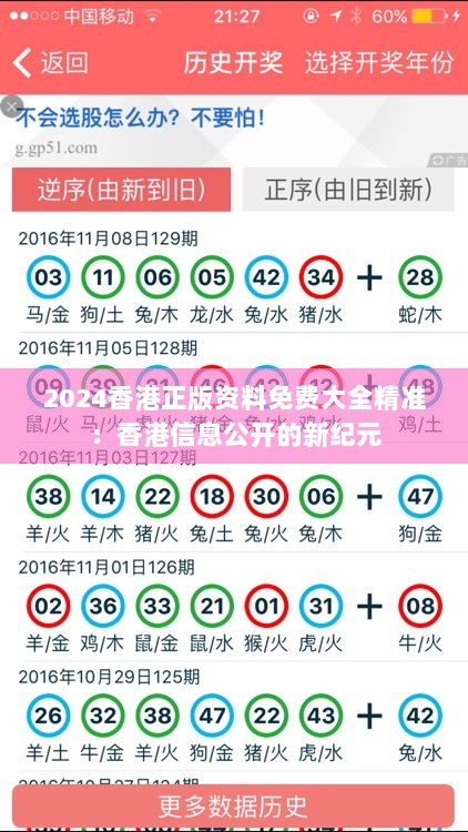 2024香港正版资料免费大全精准：香港信息公开的新纪元