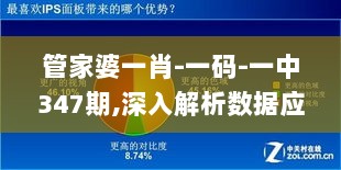 管家婆一肖-一码-一中347期,深入解析数据应用_U6.771