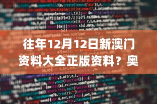 往年12月12日新澳门资料大全正版资料？奥利奥,数据决策执行_D版7.293