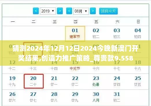 猜测2024年12月12日2024今晚新澳门开奖结果,创造力推广策略_尊贵款9.558