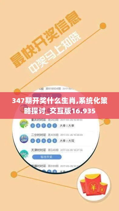 347期开奖什么生肖,系统化策略探讨_交互版16.935