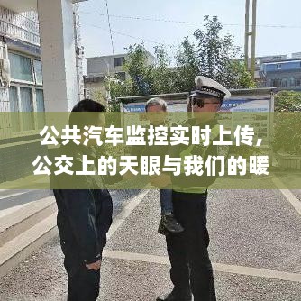 公交实时监控系统，天眼守护与暖心服务并行