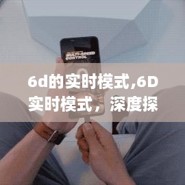 深度探讨，6D实时模式的优劣及前景展望