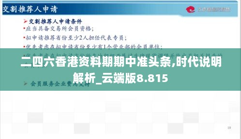 二四六香港资料期期中准头条,时代说明解析_云端版8.815