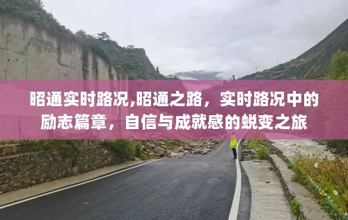 昭通实时路况，自信与成就感的蜕变之旅，励志篇章开启之路