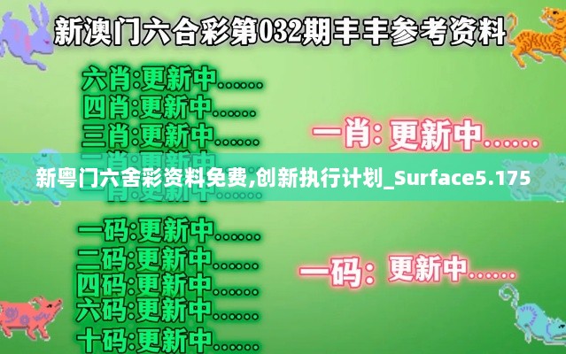 新粤门六舍彩资料免费,创新执行计划_Surface5.175