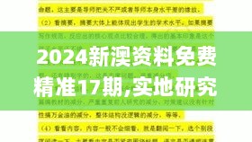 2024新澳资料免费精准17期,实地研究解释定义_C版5.297