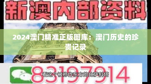 2024澳门精准正版图库：澳门历史的珍贵记录