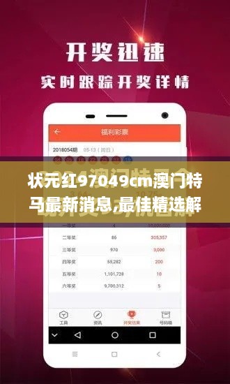 状元红97049cm澳门特马最新消息,最佳精选解析说明_UHD版9.730