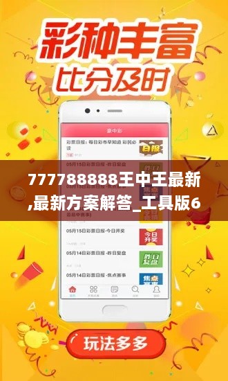 777788888王中王最新,最新方案解答_工具版6.360