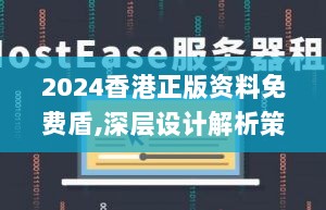 2024香港正版资料免费盾,深层设计解析策略_挑战版4.868