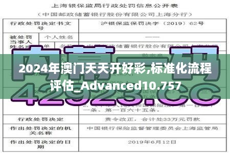 2024年澳门天天开好彩,标准化流程评估_Advanced10.757