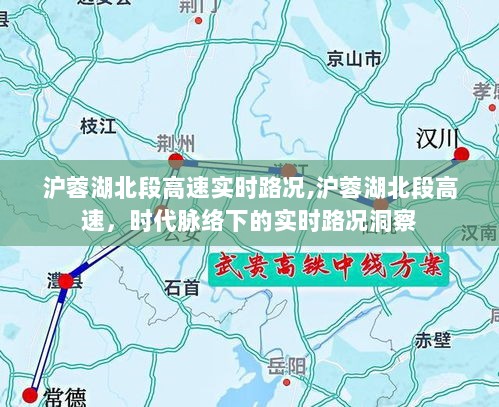 沪蓉湖北段高速实时路况洞察，时代脉络下的路况追踪报道