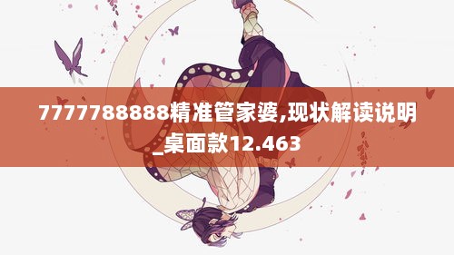 7777788888精准管家婆,现状解读说明_桌面款12.463