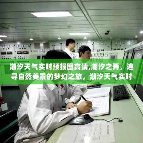 潮汐实时高清预报图，启程追寻自然美景的梦幻潮汐之旅