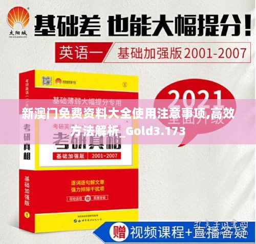 新澳门免费资料大全使用注意事项,高效方法解析_Gold3.173