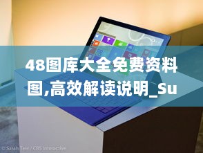 48图库大全免费资料图,高效解读说明_Surface1.931