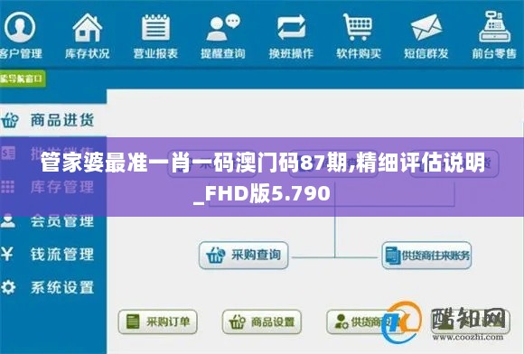 管家婆最准一肖一码澳门码87期,精细评估说明_FHD版5.790