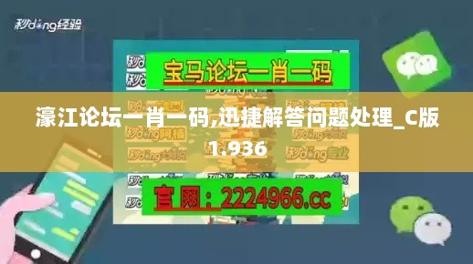 濠江论坛一肖一码,迅捷解答问题处理_C版1.936