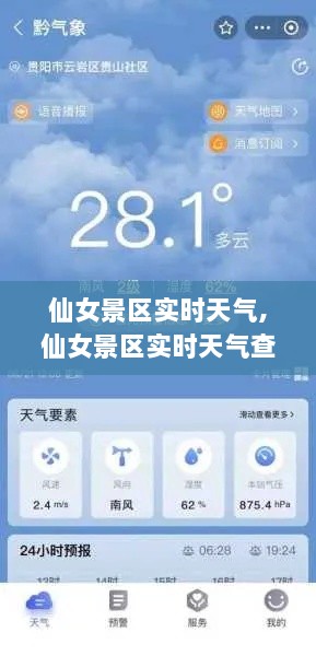 仙女景区实时天气查询指南，步骤详解与最新天气预报