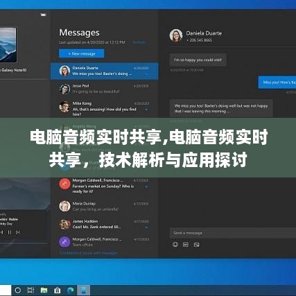 电脑音频实时共享技术解析与应用探讨