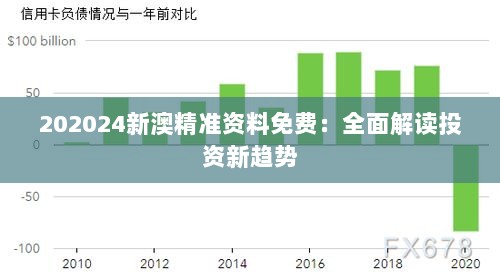 202024新澳精准资料免费：全面解读投资新趋势