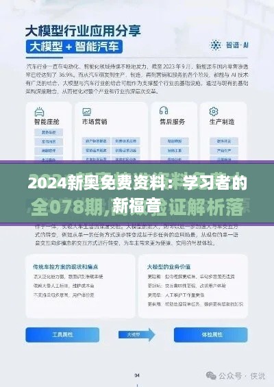 2024新奥免费资料：学习者的新福音