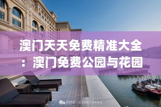 澳门天天免费精准大全：澳门免费公园与花园的绿色旅程